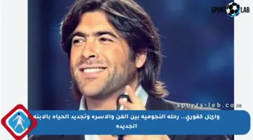 وائل كفوري.. رحلة النجومية بين الفن والأسرة وتجديد الحياة بالابنة الجديدة
